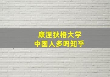 康涅狄格大学中国人多吗知乎