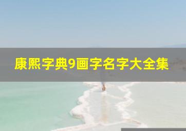 康熙字典9画字名字大全集