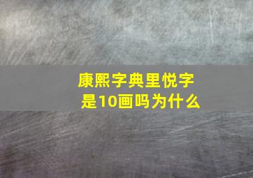 康熙字典里悦字是10画吗为什么