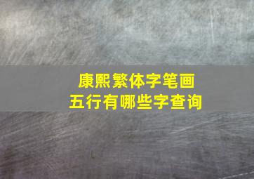 康熙繁体字笔画五行有哪些字查询