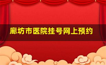 廊坊市医院挂号网上预约