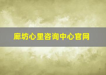 廊坊心里咨询中心官网