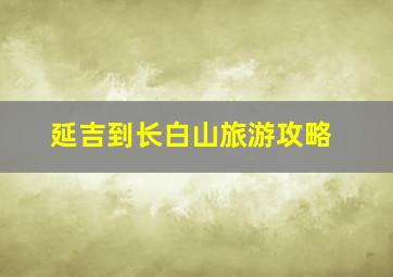 延吉到长白山旅游攻略