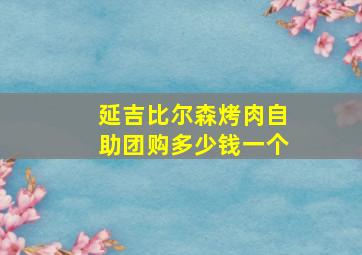 延吉比尔森烤肉自助团购多少钱一个