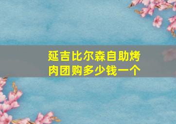 延吉比尔森自助烤肉团购多少钱一个