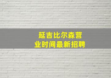 延吉比尔森营业时间最新招聘