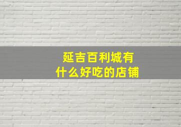 延吉百利城有什么好吃的店铺