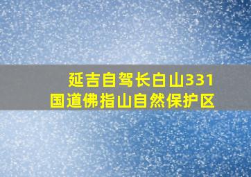 延吉自驾长白山331国道佛指山自然保护区