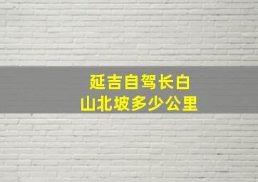 延吉自驾长白山北坡多少公里