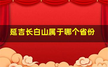 延吉长白山属于哪个省份