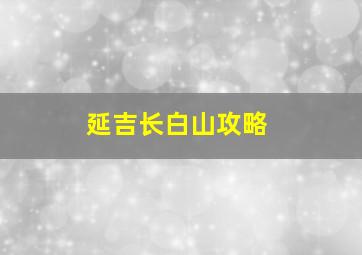 延吉长白山攻略