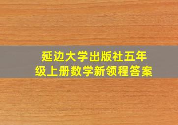 延边大学出版社五年级上册数学新领程答案