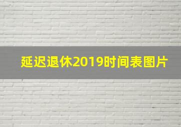 延迟退休2019时间表图片