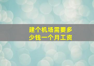 建个机场需要多少钱一个月工资