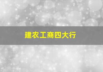 建农工商四大行