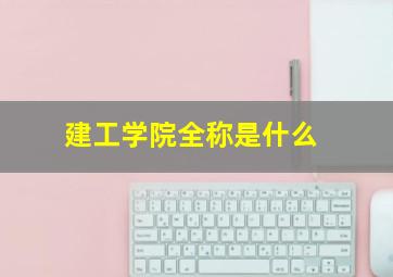 建工学院全称是什么