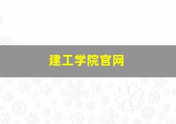 建工学院官网