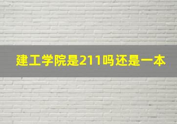 建工学院是211吗还是一本