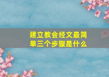 建立教会经文最简单三个步骤是什么