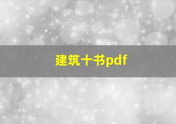 建筑十书pdf