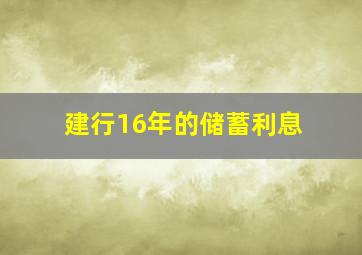 建行16年的储蓄利息