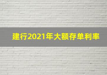 建行2021年大额存单利率