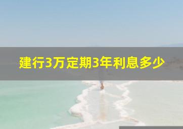 建行3万定期3年利息多少