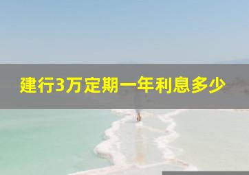 建行3万定期一年利息多少