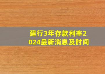 建行3年存款利率2024最新消息及时间