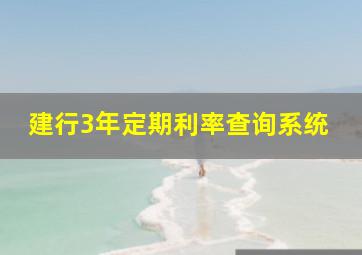 建行3年定期利率查询系统