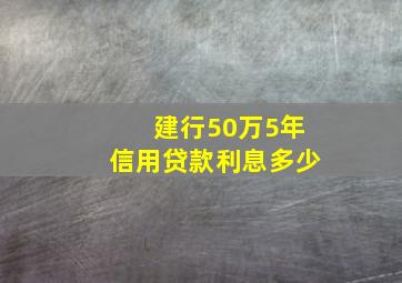 建行50万5年信用贷款利息多少