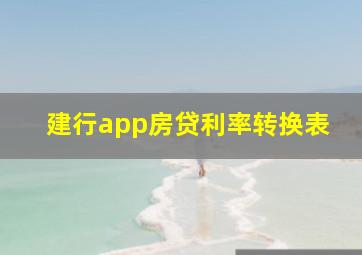 建行app房贷利率转换表