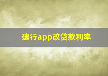 建行app改贷款利率