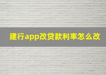 建行app改贷款利率怎么改