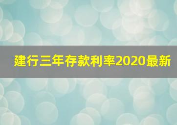 建行三年存款利率2020最新