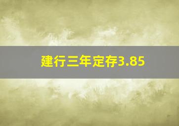 建行三年定存3.85