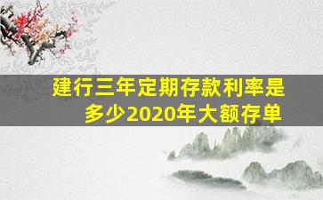 建行三年定期存款利率是多少2020年大额存单