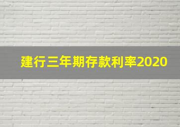 建行三年期存款利率2020