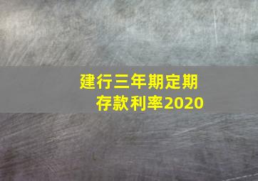 建行三年期定期存款利率2020