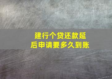 建行个贷还款延后申请要多久到账