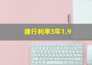 建行利率3年1.9