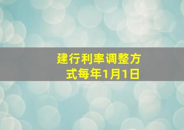 建行利率调整方式每年1月1日