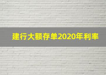 建行大额存单2020年利率