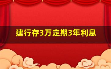 建行存3万定期3年利息