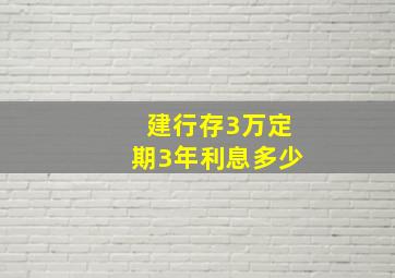 建行存3万定期3年利息多少