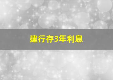 建行存3年利息