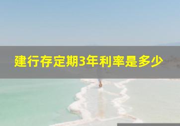 建行存定期3年利率是多少