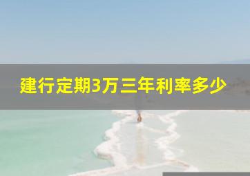 建行定期3万三年利率多少