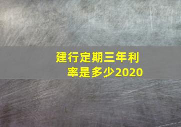 建行定期三年利率是多少2020