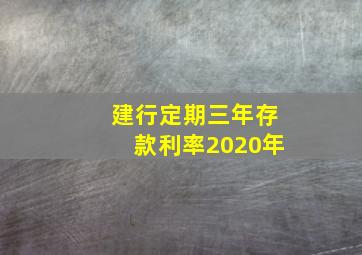 建行定期三年存款利率2020年